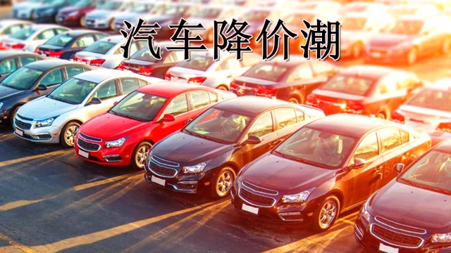工業麻豆免费看视频行業如何看國內汽車降價潮？是機遇更是挑戰